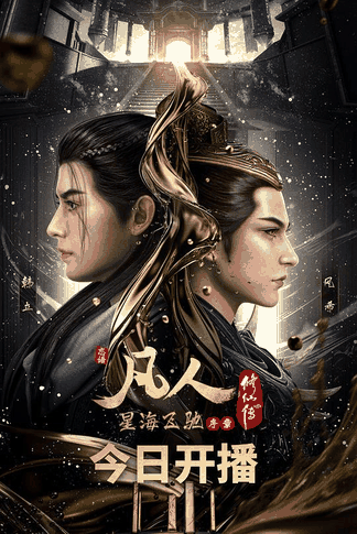 漫番漫画角色_凡人修仙传：星海飞驰高清立绘