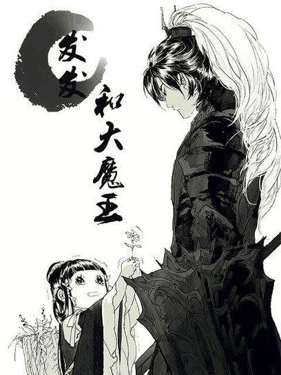 漫番漫画角色_发发和大魔王高清立绘
