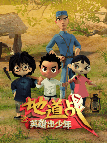 漫番漫画角色_地道战之英雄出少年高清立绘