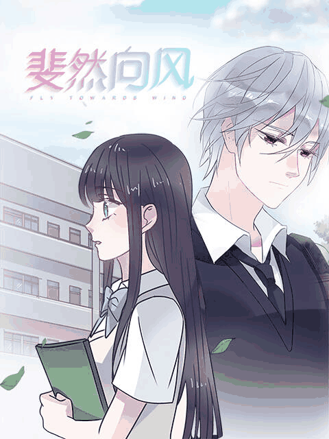 漫番漫画角色_斐然向风高清立绘
