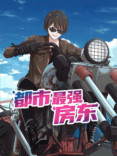 漫番漫画角色_都市最强房东高清立绘