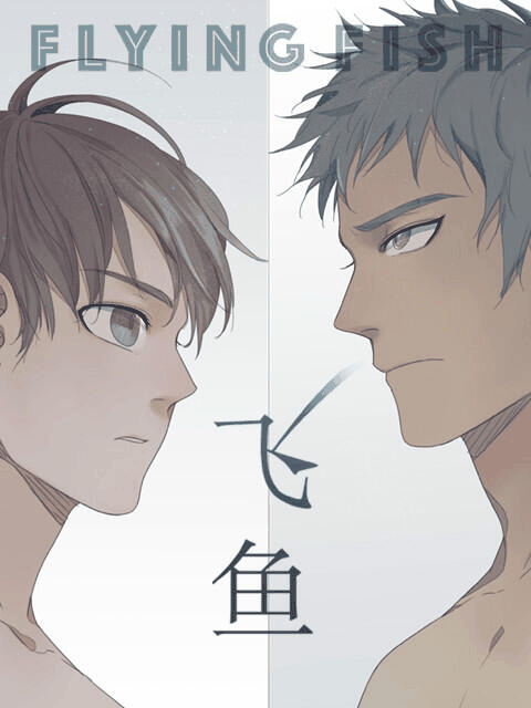 漫番漫画角色_飞鱼高清立绘